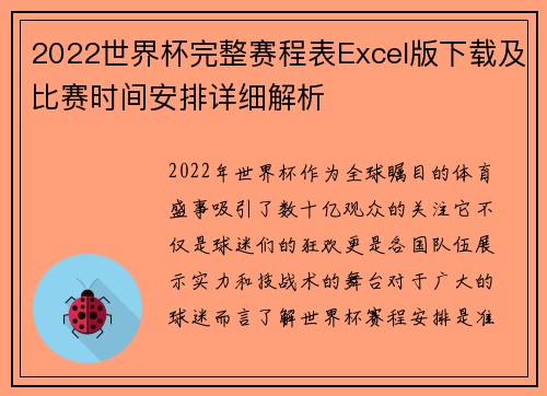 2022世界杯完整赛程表Excel版下载及比赛时间安排详细解析