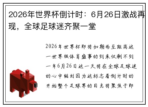 2026年世界杯倒计时：6月26日激战再现，全球足球迷齐聚一堂