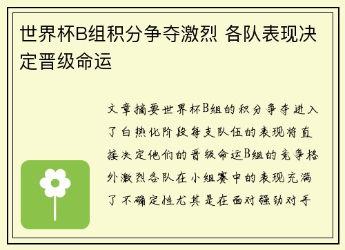 世界杯B组积分争夺激烈 各队表现决定晋级命运