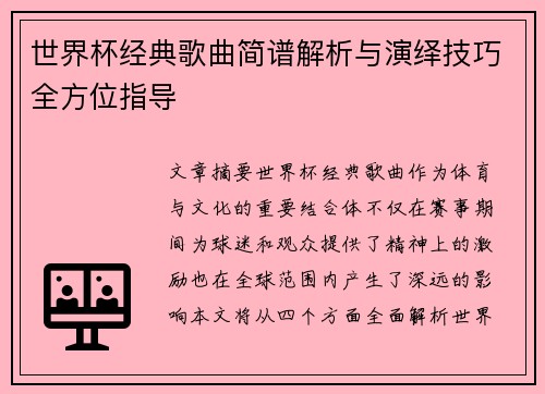 世界杯经典歌曲简谱解析与演绎技巧全方位指导