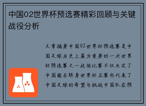 中国02世界杯预选赛精彩回顾与关键战役分析