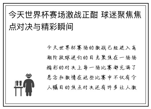 今天世界杯赛场激战正酣 球迷聚焦焦点对决与精彩瞬间