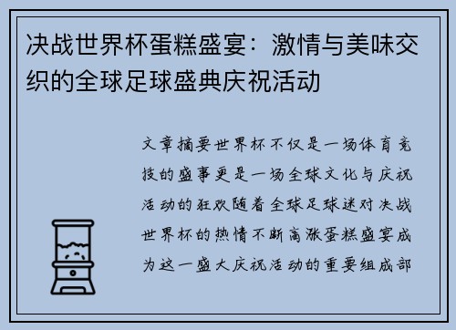 决战世界杯蛋糕盛宴：激情与美味交织的全球足球盛典庆祝活动