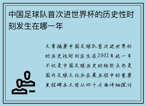 中国足球队首次进世界杯的历史性时刻发生在哪一年