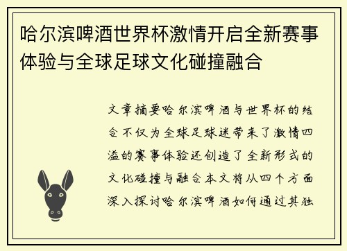 哈尔滨啤酒世界杯激情开启全新赛事体验与全球足球文化碰撞融合