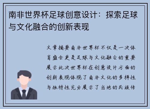 南非世界杯足球创意设计：探索足球与文化融合的创新表现