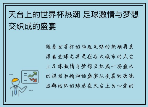天台上的世界杯热潮 足球激情与梦想交织成的盛宴