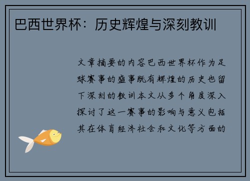 巴西世界杯：历史辉煌与深刻教训