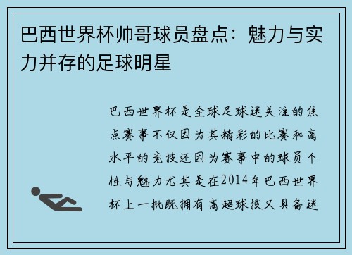 巴西世界杯帅哥球员盘点：魅力与实力并存的足球明星