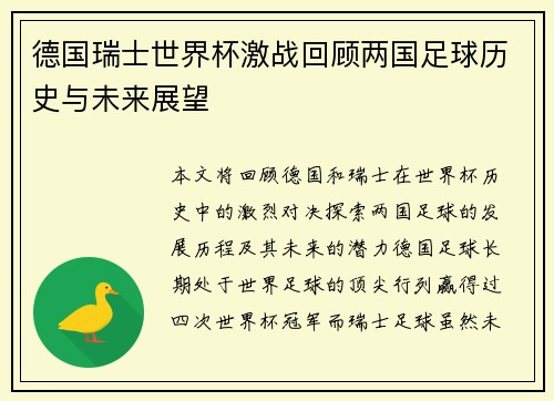 德国瑞士世界杯激战回顾两国足球历史与未来展望