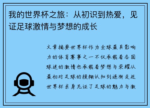 我的世界杯之旅：从初识到热爱，见证足球激情与梦想的成长
