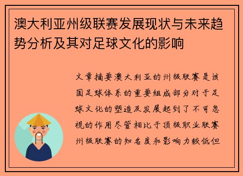澳大利亚州级联赛发展现状与未来趋势分析及其对足球文化的影响