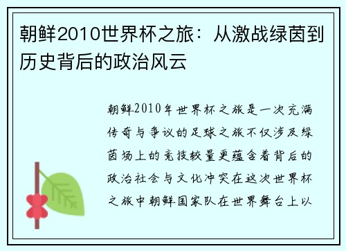 朝鲜2010世界杯之旅：从激战绿茵到历史背后的政治风云