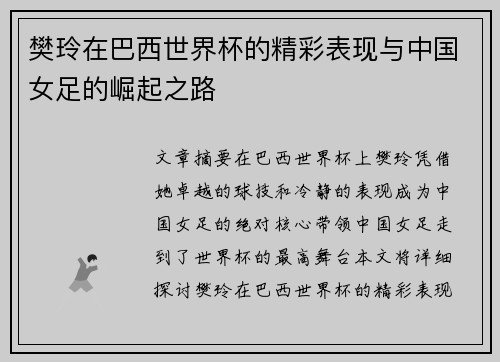 樊玲在巴西世界杯的精彩表现与中国女足的崛起之路
