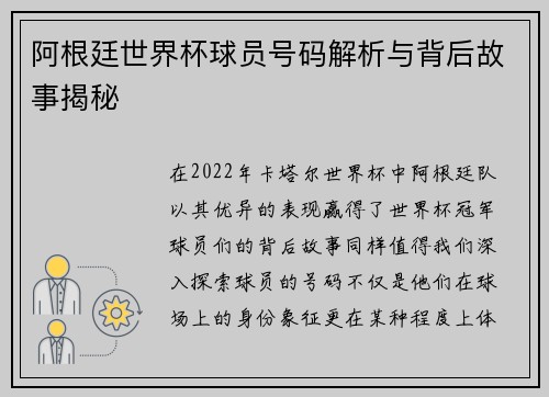 阿根廷世界杯球员号码解析与背后故事揭秘