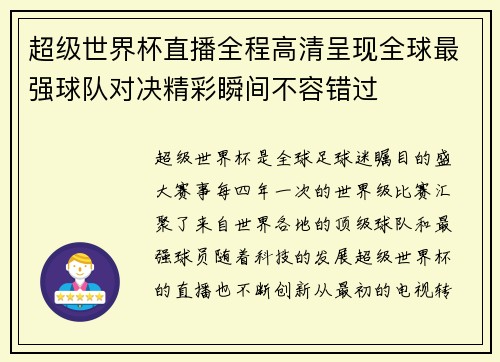 超级世界杯直播全程高清呈现全球最强球队对决精彩瞬间不容错过