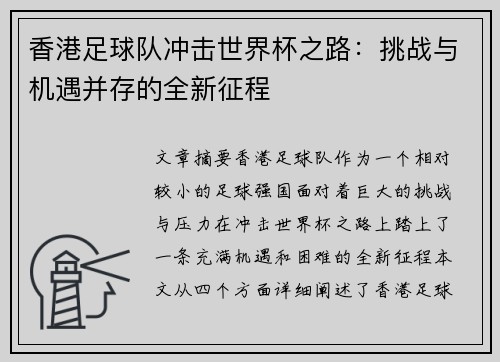 香港足球队冲击世界杯之路：挑战与机遇并存的全新征程