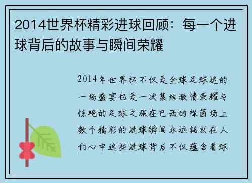 2014世界杯精彩进球回顾：每一个进球背后的故事与瞬间荣耀