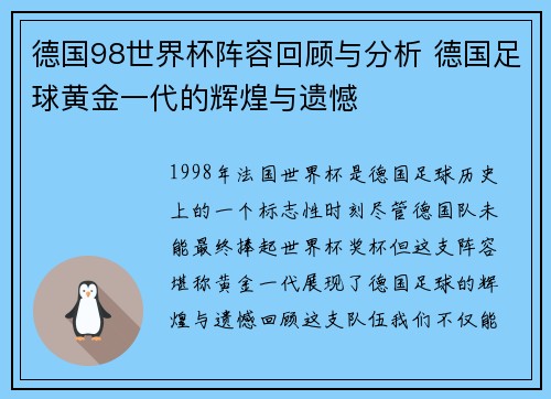 德国98世界杯阵容回顾与分析 德国足球黄金一代的辉煌与遗憾