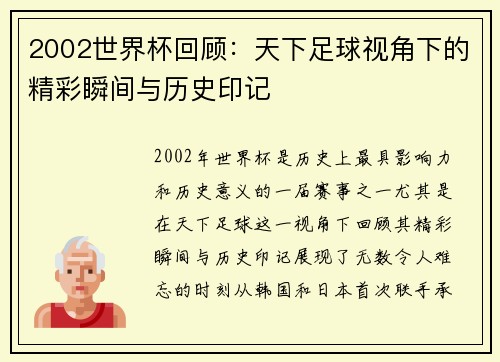 2002世界杯回顾：天下足球视角下的精彩瞬间与历史印记