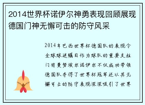 2014世界杯诺伊尔神勇表现回顾展现德国门神无懈可击的防守风采