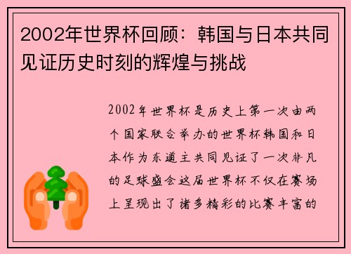 2002年世界杯回顾：韩国与日本共同见证历史时刻的辉煌与挑战