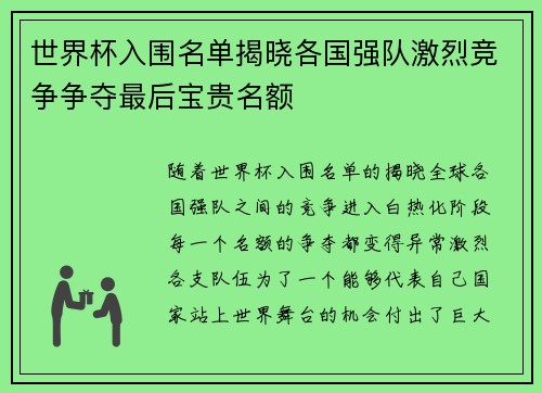 世界杯入围名单揭晓各国强队激烈竞争争夺最后宝贵名额