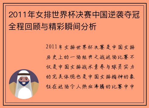 2011年女排世界杯决赛中国逆袭夺冠全程回顾与精彩瞬间分析
