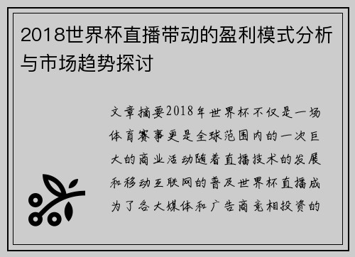 2018世界杯直播带动的盈利模式分析与市场趋势探讨