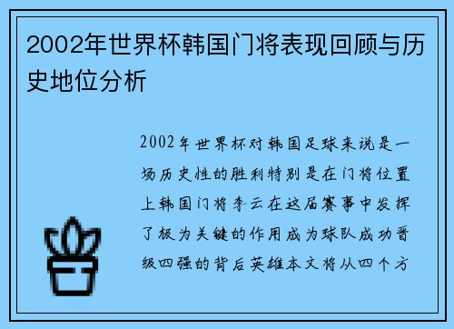 2002年世界杯韩国门将表现回顾与历史地位分析