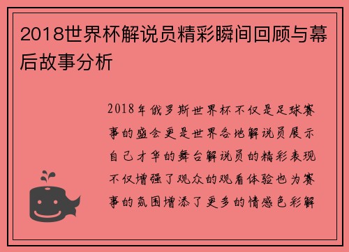 2018世界杯解说员精彩瞬间回顾与幕后故事分析