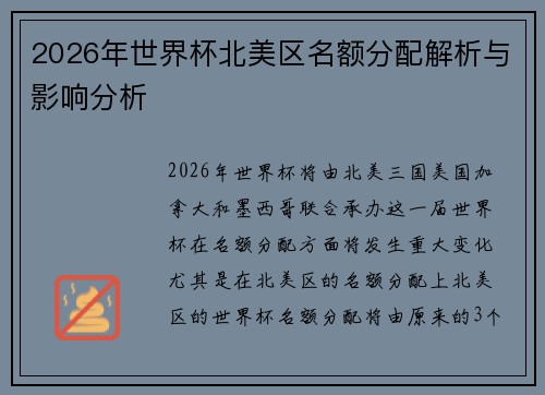 2026年世界杯北美区名额分配解析与影响分析