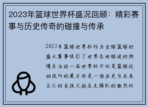 2023年篮球世界杯盛况回顾：精彩赛事与历史传奇的碰撞与传承