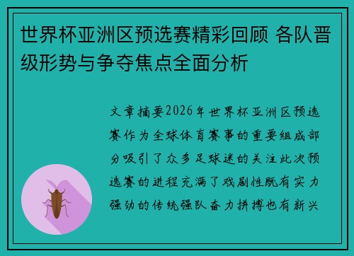 世界杯亚洲区预选赛精彩回顾 各队晋级形势与争夺焦点全面分析