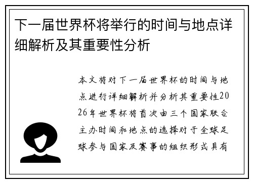 下一届世界杯将举行的时间与地点详细解析及其重要性分析