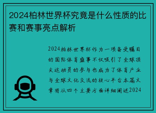 2024柏林世界杯究竟是什么性质的比赛和赛事亮点解析