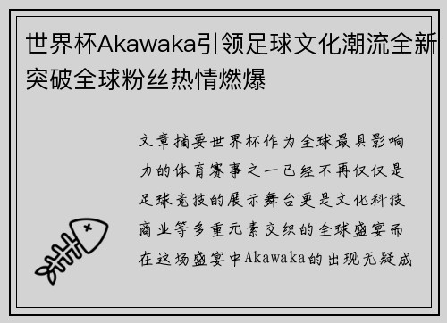 世界杯Akawaka引领足球文化潮流全新突破全球粉丝热情燃爆