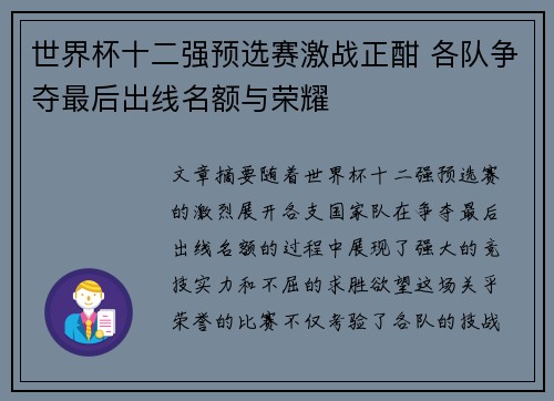 世界杯十二强预选赛激战正酣 各队争夺最后出线名额与荣耀
