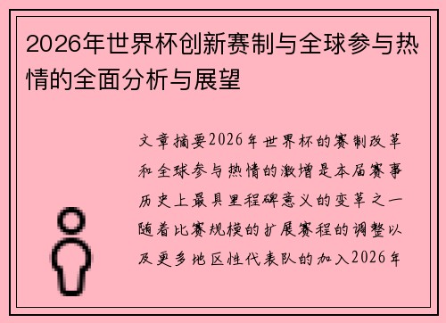 2026年世界杯创新赛制与全球参与热情的全面分析与展望