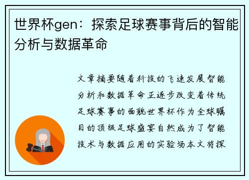 世界杯gen：探索足球赛事背后的智能分析与数据革命