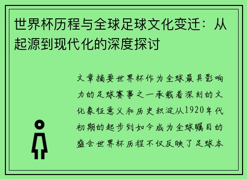 世界杯历程与全球足球文化变迁：从起源到现代化的深度探讨
