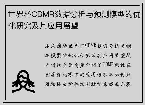 世界杯CBMR数据分析与预测模型的优化研究及其应用展望