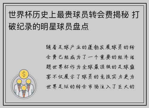 世界杯历史上最贵球员转会费揭秘 打破纪录的明星球员盘点