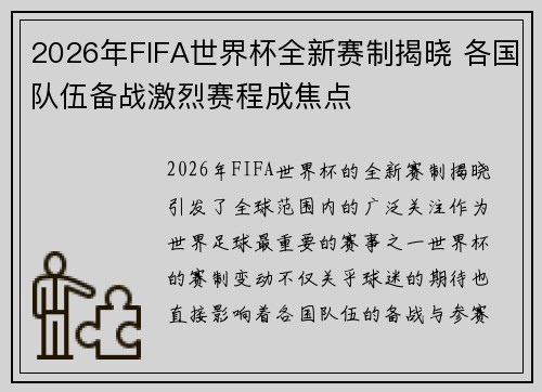 2026年FIFA世界杯全新赛制揭晓 各国队伍备战激烈赛程成焦点