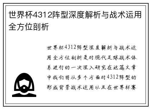 世界杯4312阵型深度解析与战术运用全方位剖析
