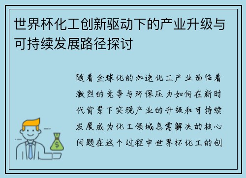 世界杯化工创新驱动下的产业升级与可持续发展路径探讨