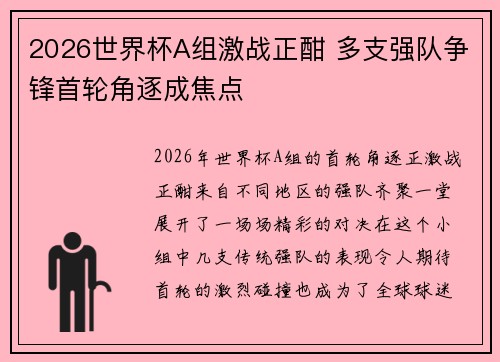 2026世界杯A组激战正酣 多支强队争锋首轮角逐成焦点