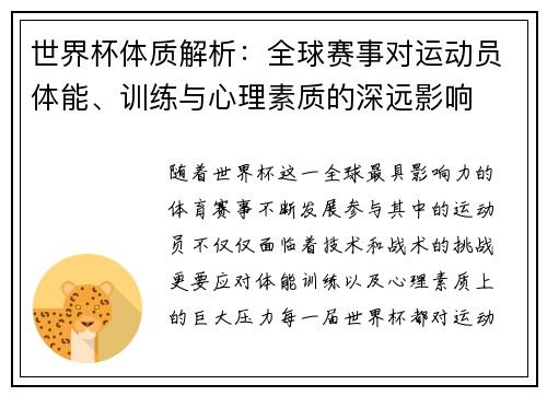世界杯体质解析：全球赛事对运动员体能、训练与心理素质的深远影响