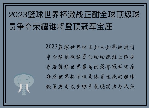 2023篮球世界杯激战正酣全球顶级球员争夺荣耀谁将登顶冠军宝座