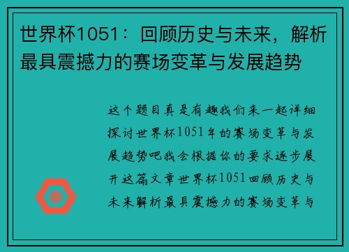 世界杯1051：回顾历史与未来，解析最具震撼力的赛场变革与发展趋势